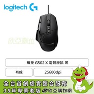 羅技 G502 X 電競滑鼠 (黑色/有線/25600dpi/Ptfe鼠貼/Lightforce微動/2年保固)