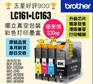 Brother LC163 LC161 香港專用打印機彩色墨盒套裝 Color Printer Ink Set