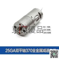 25GA370 減速馬達 6~24V 雙平軸
