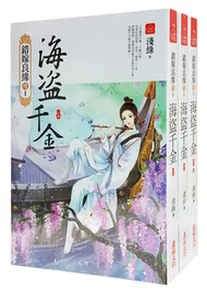 海盜千金：套書（1-3卷完） (新品)