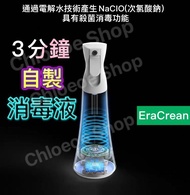 EraCrean💦次氯酸鈉消毒水製造💧