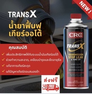 TRANS X สารซ่อมแซมและบำรุง ระบบเกียร์ออโต้ AUTOMATIC TRANSMISSION & TUNE-UP ปริมาณ 443 ml. K&W TRANS