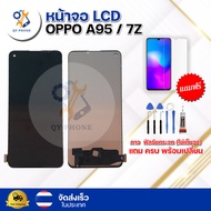หน้าจอ LCD OPPO A95 / 7Z ทัชสกรีน จอ+ทัช แถม กาว ฟิล์ม ไขควง จัดส่งในไทย