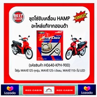 HONDA ชุดโซ่สเตอร์ WAVE125 ทุกรุ่น WAVE125-i บังลม WAVE110-i ไม่ LED เป็นของแท้เบิกศูนย์ HONDA ( HAM