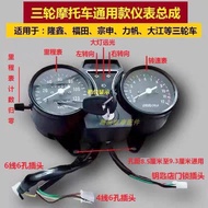 Zongshen Longxin Futian Dajiang Three-Wheel Motorcycle Dashboard Assembly