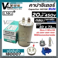 คาปาซิเตอร์ ( Capacitor ) Run 20 uF (MFD) 450 ( แบบกลม เสียบ )  #CBB60 ทนทาน คุณภาพสูง สำหรับพัดลมมอ