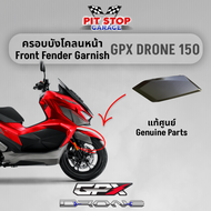 ครอบบังโคลนหน้า GPX Drone150 Front Fender Garnish (ปี 2021 ถึง ปี 2023) GPX อะไหล่แท้ศุนย์