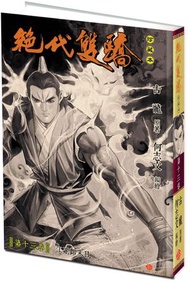 一漫年出版 - 絕代雙驕(硬皮珍藏本)漫畫 (第十三)