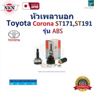 NKN ชุดหัวเพลานอก โตโยต้า โคโรน่าToyota Corona ST171ST191 รุ่น ABS แท้100% รับประกัน 1 ปี ZB1061