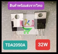 🔥พร้อมส่งจากไทย🔥TDA2050A ไอซีขยายเสียง 32W  ไอซีTDA2050A(ของแท้)
