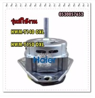 อะไหล่ของแท้/มอเตอร์ปั่นซักเครื่องซักผ้า 2 ถัง ไฮเออร์/HAIER/HWM-T140/0530057652รุ่นที่ใช้งาน  HWM-T