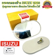 🇹🇭 กระจกมองข้าง อีซูซุ S250 รุ่นลูกหมากตรง สามารถใช้ได้กับรถทุกรุ่น รถอีแต๋น รถไถ รถตุ๊กๆ ฯลฯ แบบหนา อย่างดี100%