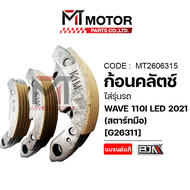 ก้อนคลัทช์ HONDA WAVE 110-I LED ปี2021 [สตาร์ทมือ] [K1M] (MT2606315) [BJN x MTMotorParts] ก้อนคลัทช์