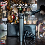 BEHRINGER รุ่น SL-75C / Zlinkj SM-57CC ไมค์สำหรับ ร้องจ่อเครื่องดนตรี จ่อกลอง ไมค์คุณภาพดี ไชนิดไดนา