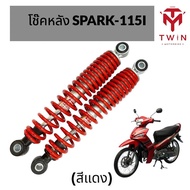 โช๊คหลัง โช๊คคู่ YAMAHA SPARK-115I ยามาฮ่า สปรา์ค 115I ยาว 275MM