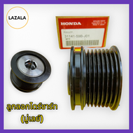 ลูกลอกไดร์ชาร์ท (มู่เลย์) CIVIC 1.5เทอร์A/C CRV 2020 #31141-59B-J01 😘😘**สินค้าคุณภาพดี **😘😘