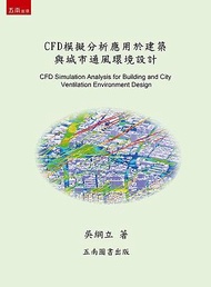 CFD模擬分析應用於建築與城市通風環境設計