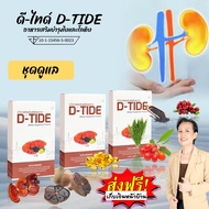[3 กล่อง]  ดีไทด์ D-TIDE บำรุงโลหิต ฟื้นฟูไตให้แข็งแรง #ของแท้ 100% #ส่งไว