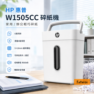 惠普W1505CC碎紙機｜6張同碎｜德國4級保密｜靜音辦公必備-平行進口