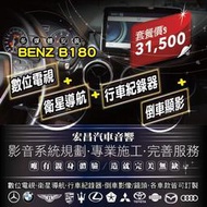 【宏昌汽車音響】BENZ B180 觸控導航+數位電視+行車紀錄器+倒車影像 *影音系統規劃 各車款皆可訂製 H525