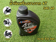 สด ใหม่ หายห่วง! น้ำมันเครื่องบางจาก มอเตอไซต์ บางจาก SUPER 4T POWER 0.8 10W40