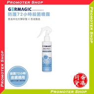 Germagic 隨身防護72殺菌噴霧 (200ml) (成本價 代客訂貨1~2日)