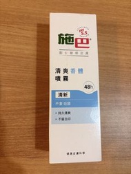 施巴 清爽香體噴霧