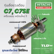 💥รับประกัน💥 ทุ่น (DCA) Hitachi ฮิตาชิ เลื่อยวงเดือน 7 นิ้ว รุ่น C7 C7SE อย่างดี