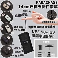 Parachase 迷你五折口袋傘☂️