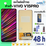 หน้าจอ vivo V15Pro จอชุด LCD Screen Display Touch Panel For vivo V15Pro