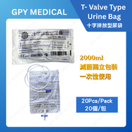 【20個裝】T-排放型/十字排放型尿袋#2000ML#獨立包裝（新包裝）