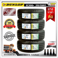 ถูกที่สุด!! DUNLOP 215/55R17 ยางรถยนต์ รุ่น EC300+ ปี 24 (24เส้น) เเถมฟรีจุ๊บลมยาง พร้อมรับประกันคุณ