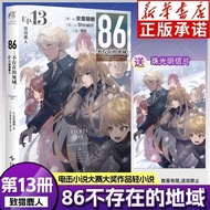 【真品书籍】【赠明信片+画卡】86不存在的战区第13册致猎鹿人 简中小说