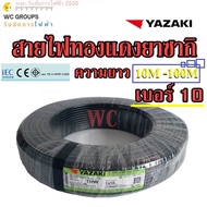 YAZAKI สายไฟทองแดง THW 1x10 ยาซากิ ความยาว 10เมตร 20เมตร 30เมตร 50เมตร 80เมตร แกนเดียว สินค้าราคารวม