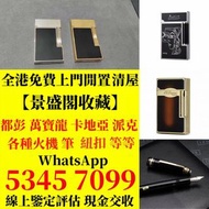 打火機 鋼筆 墨水筆 簽字筆 原子筆 Dupont都彭打火機 S.T.Dupont都彭打火機 Dunhill登喜路打火機 cartier卡地亞打火機 等等各種打火機