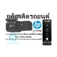 กล้องติดรถยนต์ HP รุ่น  F490W  ความละเอียดในการจับภาพวิดีโอ 1080p/ อัตราเฟรม 30fps กล้องติดรถยนต์ มุ