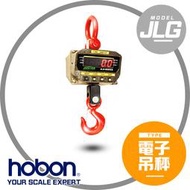 【hobon 電子秤】JLG-1T/3T/5T工業型電子吊秤