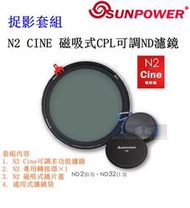 【高雄四海】捉影套組 SUNPOWER N2 CINE 磁吸式CPL可調ND濾鏡 湧蓮公司貨