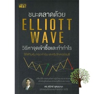 One, Two, Three ! >>>> หนังสือ ชนะตลาดด้วย ELLIOTT WAVE วิธีหาจุดเข้าซื้อและทำกำไร