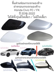 ฝาครอบกระจกมองข้าง Honda Civic FC / FK ปี 2016-2022 รุ่นมีไฟเลี้ยว / รุ่นไม่มีไฟเลี้ยว