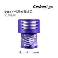 CarbonAge - Dyson 代用 吸塵機後置濾芯 (V10 適用) [D03]
