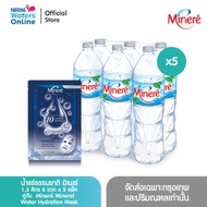 [Premium Set]น้ำแร่ธรรมชาติมิเนเร่ 1.5ล. (แพ็ค 6 ขวด) x 5 แพ็ค คู่กับ  Mineré Mineral Water Hydration Mask