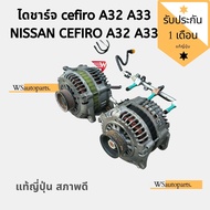 ไดชาร์จ cefiro A32 A33 NISSAN CEFIRO A32 A33 แท้ญี่ปุ่น สภาพดีใช้งาปกติ