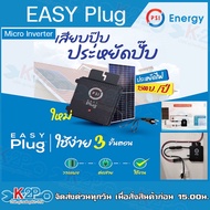 PSI EASY Plug (Micro Inverter) 400 W โซล่าเซลล์พร้อมใช้ ง่ายแค่เสียบปลั๊ก เสียบปุ๊ป ประหยัดปั๊ป รับป