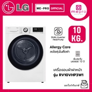 LG เครื่องอบผ้าฝาหน้า รุ่น RV10VHP3W1 ขนาด 10 กก. ระบบ DUAL Inverter Heat Pump™ สินค้าใหม่ของแท้ 100