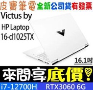 【 全台門市 】 來問享底價 HP Victus 16-d1025TX 特務白 i7-12700H RTX3060