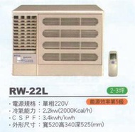 大高雄含基本安裝【ROYAL皇家】RW-22L 定頻五級窗型左吹冷氣/房東、小吃部最愛品牌