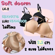 ชุดชั้นในซาบีน่า Sabina soft doomm รหัส SBXH9216 ซาบีน่า บราไร้โครง Sabina invisible wire ฟองน้ำ 2cm รุ่นขายดี!! ซาบีน่า ชุดชั้นในsabina