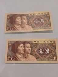 1980人民幣一角2張