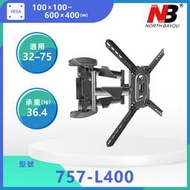 【現貨附發票】NB 757-L400/32-75吋手臂式液晶電視壁掛架